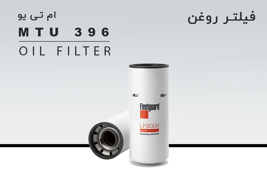 فیلتر روغن ژنراتور MTU