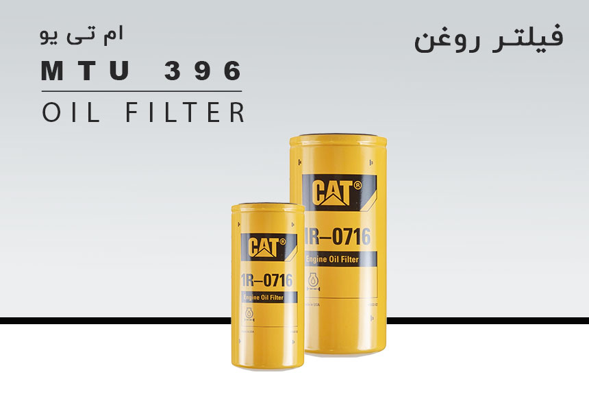 فیلتر روغن ژنراتور MTU